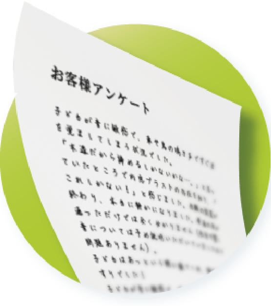 お客様アンケート