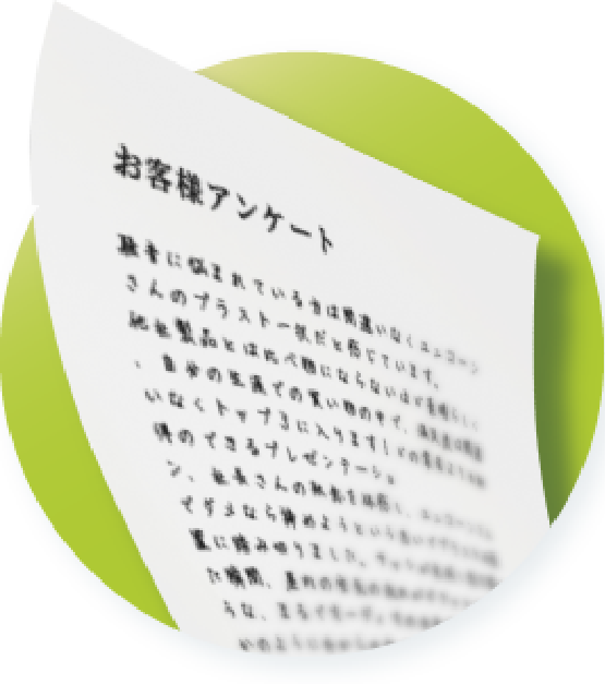 お客様アンケート