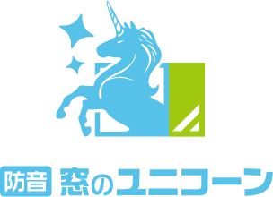 防音 窓のユニコーン
