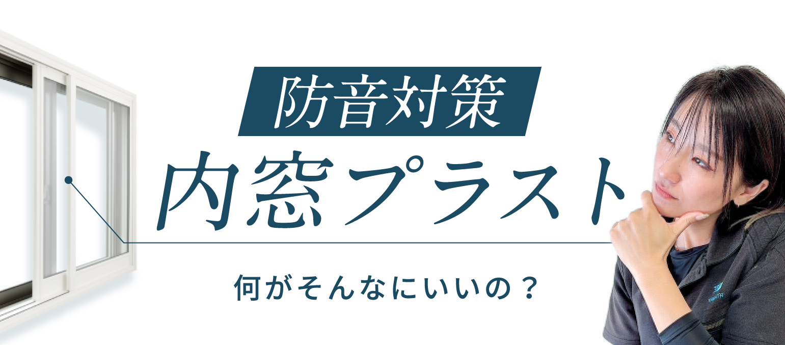 防音対策 内窓プラストの何がそんなにいいの？
